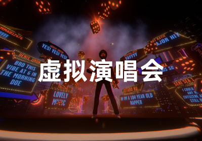 虛擬演唱會